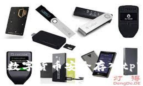 如何将数字货币安全存入tpWallet