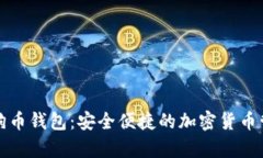 正宇狗狗币钱包：安全便