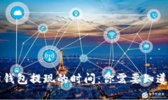以太坊钱包提现的时间：