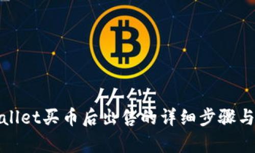 tpWallet买币后出售的详细步骤与技巧