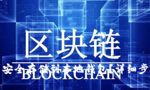 如何将波瑞币安全存储到本地钱包？详细步骤与注意事项