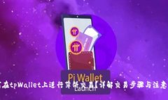 如何在tpWallet上进行薄饼交