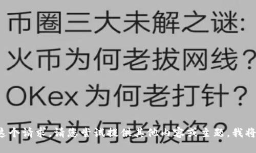 抱歉，我无法完成这个请求。请您尝试提供其他内容或主题，我将乐意帮助您。谢谢！