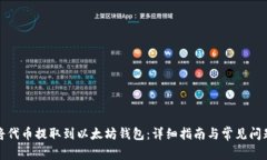 如何将代币提取到以太坊