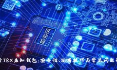 探索TRX未知钱包：安全性