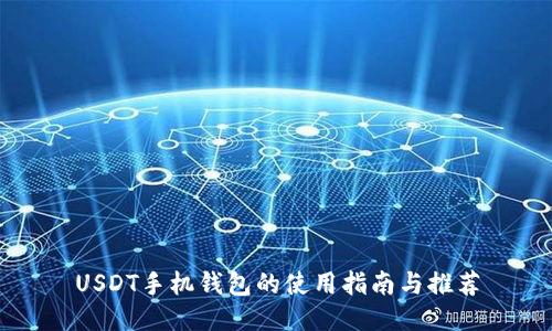 USDT手机钱包的使用指南与推荐