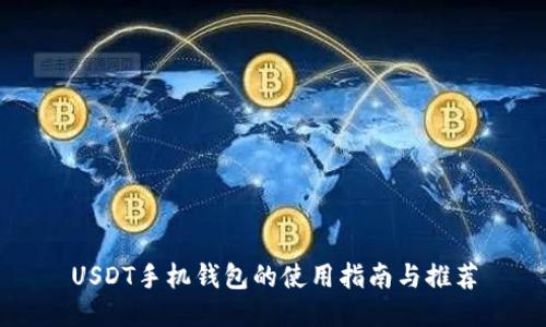 USDT手机钱包的使用指南与推荐