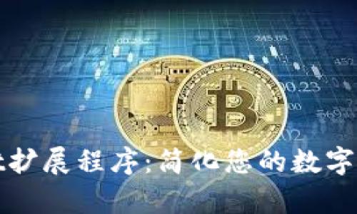 tpWallet扩展程序：简化您的数字资产管理