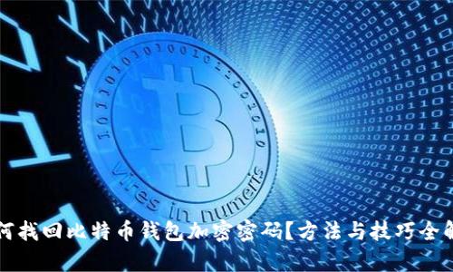 如何找回比特币钱包加密密码？方法与技巧全解析