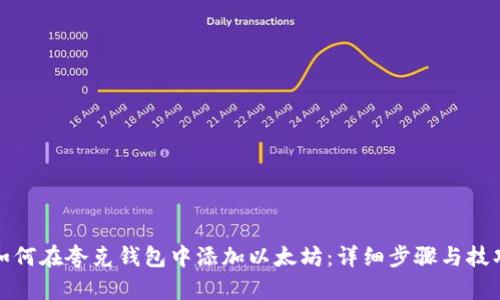如何在夸克钱包中添加以太坊：详细步骤与技巧