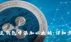 如何在夸克钱包中添加以