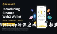 tpWallet与Bitkeep的深度比较