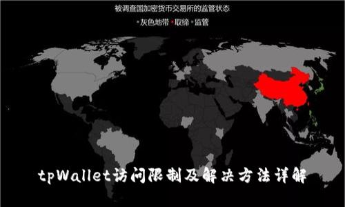 tpWallet访问限制及解决方法详解