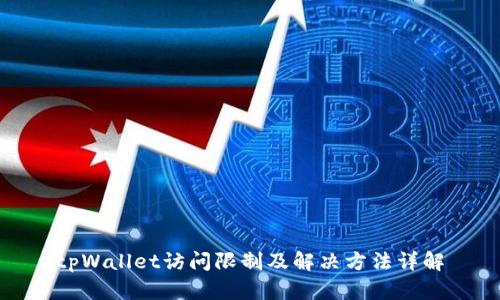 tpWallet访问限制及解决方法详解