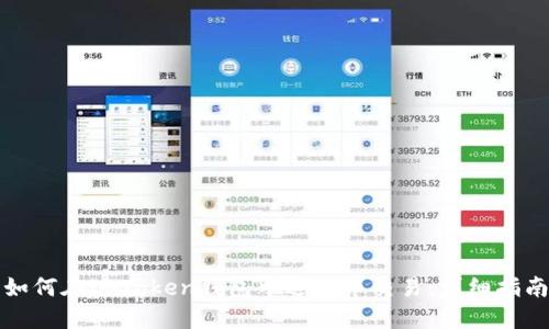 如何在imToken钱包中进行币交易：详细指南