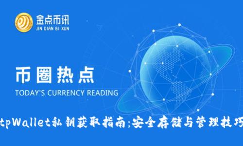 tpWallet私钥获取指南：安全存储与管理技巧