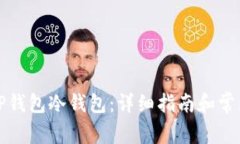 如何使用TP钱包冷钱包：详