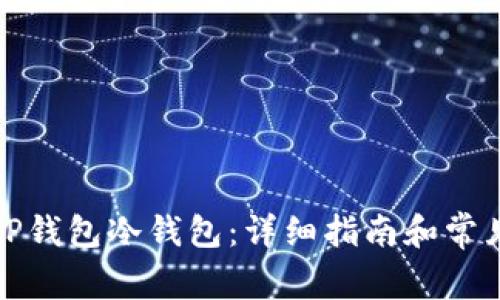 如何使用TP钱包冷钱包：详细指南和常见问题解答