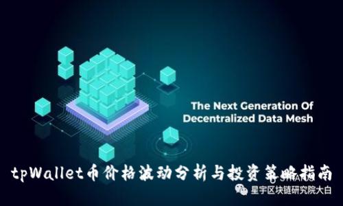 tpWallet币价格波动分析与投资策略指南