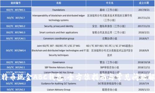 比特币现金ABC钱包：全方位指南与常见问题解答