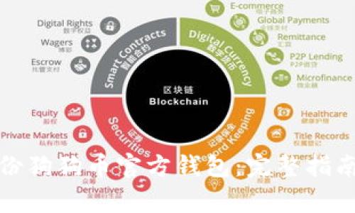 如何安全备份狗狗币官方钱包：完整指南与注意事项