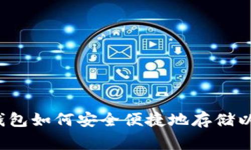 赢呗钱包如何安全便捷地存储以太坊？