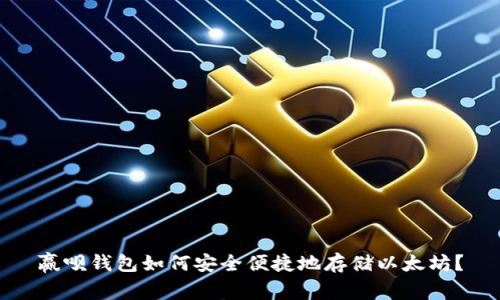 赢呗钱包如何安全便捷地存储以太坊？