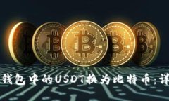 如何将钱包中的USDT换为比