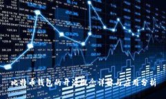 比特币钱包的开源概念详