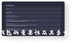 以太坊钱包的重要性及其