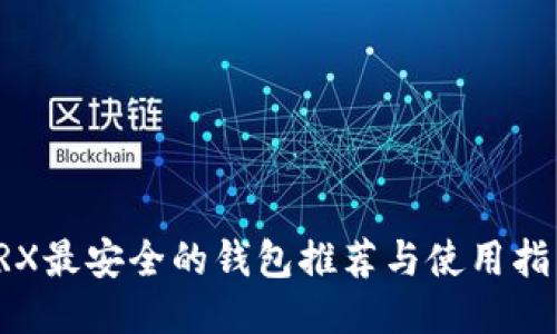 TRX最安全的钱包推荐与使用指南