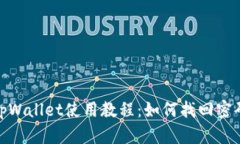 tpWallet使用教程：如何找回