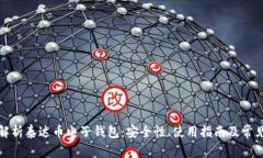 全面解析泰达币电子钱包