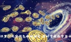 如何设置TP观察钱包提醒功