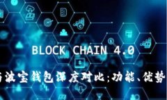 tpWallet与波宝钱包深度对比