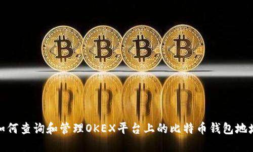 如何查询和管理OKEX平台上的比特币钱包地址