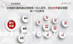 如何在安卓设备上下载安