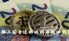 如何在新电脑上安全迁移