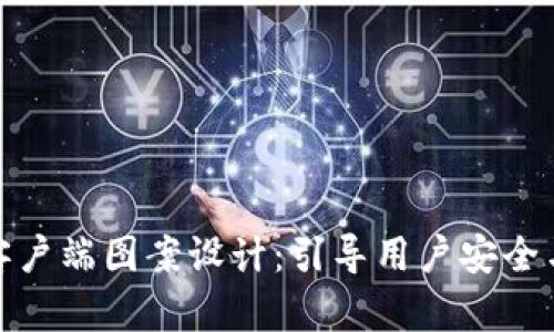 比特币钱包客户端图案设计：引导用户安全与美观的结合