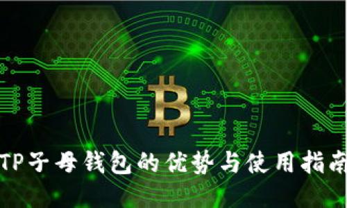 TP子母钱包的优势与使用指南