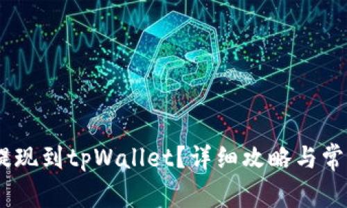hit币如何提现到tpWallet？详细攻略与常见问题解答