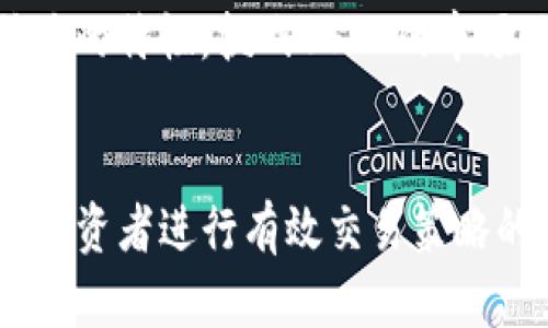    如何监测和分析miToken钱包中USDT的波动  / 
 guanjianci  miToken, USDT波动, 数字货币投资  /guanjianci 

一、什么是USDT？它的波动性是如何影响投资的？

USDT（Tether）是一种稳定币，其价值通常与美元保持1:1的固定比例。由此，USDT的设计旨在为加密货币市场提供一种相对稳定的交易手段。与其他波动性很大的数字货币（如比特币、以太坊）相比，USDT的波动性较小。它对于那些希望在不退出加密市场的情况下保护其资金价值的投资者尤为重要。


USDT的波动主要取决于市场供需关系和流动性。当市场对美元的需求增加时，USDT的需求也会随之增加。这种供需关系会导致USDT价格上下浮动。但整体而言，USDT的波动范围相对较小，因此也被视为一种“避风港”选择。


对于投资者而言，理解和分析USDT的波动性是制定投资策略的关键。投资者可以根据USDT的价格趋势来判断市场的整体情绪，进而预测其他主要币种的价格变化。例如，当USDT价格出现异常波动时，可能预示着市场的恐慌或贪婪情绪，这可能导致其他加密货币的价格随之波动。


二、miToken钱包的特点及其对USDT波动的影响

miToken是一款功能强大的数字货币钱包，支持多种加密货币的存储、交易和管理。其简洁的界面和友好的用户体验使其成为许多投资者的首选。钱包中的USDT功能不仅支持基本的存储与转账，还提供了实时的市场数据和价格监控功能。


在miToken的钱包中，用户可以轻松跟踪USDT的价格波动，并根据实时数据调整交易策略。miToken还提供了一系列工具，帮助用户分析市场趋势，比如价格图表、历史数据回顾等。这些功能使得用户能够更好地把握USDT的价格波动，从而在关键时刻做出交易决策。


此外，miToken有关USDT的成交信息以及用户持仓数据，可以帮助用户分析市场的流动性和交易量，从而判断市场的热度。这种信息在投资决策中至关重要，尤其是在波动显著的市场环境中。


三、如何监测miToken中USDT波动的工具和方法

监测miToken钱包中USDT的波动，可以借助多种工具和方法。首先，钱包本身已经提供了一些基本的监测功能。用户可以通过钱包界面一目了然地看到USDT的实时价格以及过去一段时间内的价格变化。这种直接的观察方式可以迅速帮助用户判断市场的走向。


其次，投资者可以利用外部工具和网站，比如CoinMarketCap和CoinGecko等，获取全面的市场数据。这些平台提供的图表和数据分析功能可以帮助用户观察USDT的长期走势与市场趋势，以及与其他数字货币的相关性。


除了依赖这些工具，用户还可以利用技术分析的方法来监测USDT的波动。例如，通过绘制趋势线、支撑和压力线、移动均线等，投资者可以对USDT价格的未来走势做出更为科学的预测。这种分析方法，对于高频交易者或希望通过短期波动获得收益的投资者尤其适用。


四、USDT波动对整体数字货币市场的影响

USDT的波动不仅影响其自身的价值，也对整体数字货币市场产生重要影响。当USDT价格波动激烈时，通常意味着市场的不确定性增加，这可能导致其他加密货币价格的剧烈波动。例如，在市场恐慌情绪高涨时，投资者可能纷纷选择将资产转换为USDT以避险，进而造成USDT需求的上涨及价格的波动。


反之，当USDT价格出现波动时，投资者可能会对以USDT交易的其他数字货币失去信心，导致更大范围的抛售。这种价格之间的关联性，反映了数字货币市场的整体脆弱性。特别是在牛市或熊市周期，USDT的稳定性和波动均能够影响其他主要币种的价格走势。


因此，作为投资者，必须时刻关注USDT的市场动态，不仅要关注USDT本身的价格变化，还要分析这些波动如何影响整体数字货币市场，进而调整自己的投资策略。这是在众多投资决策中不可忽视的重要一环。


五、未来USDT的价格波动趋势是什么？

未来USDT的价格波动趋势受多种因素的影响，包括市场需求、政策监管、经济环境等。随着数字货币市场的不断发展，USDT作为一种基础的稳定币，将在流动性和市场稳定性中扮演越来越重要的角色。


政策监管方面，各国政府对数字货币的监管政策将直接影响USDT的需求和使用情况。如果监管趋严，可能会导致用户对USDT的信心不足，进而引发价格波动。相反，若监管政策有利于推动数字货币的普及和使用，USDT的需求将可能增加，其价格也相应稳中有升。


另外，随着越来越多的去中心化金融（DeFi）项目和稳定币的出现，USDT面临着激烈的市场竞争。这些新兴的稳定币有可能提供更具吸引力的特性，挑战USDT的市场地位。因此，USDT未来的价格波动趋势将有所变化，投资者需保持关注。


通过以上对miToken钱包中USDT波动的详细解析，可以看出，理解USDT的市场动态、监测其价格波动及其对整体数字货币市场的影响是投资者进行有效交易策略的基础。合理使用miToken钱包的功能，可以帮助投资者更好地把握USDT的投资机会。
