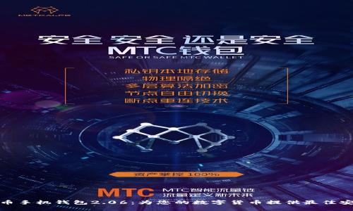探索狗狗币手机钱包2.06：为您的数字货币提供最佳安全与便利