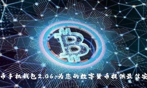 探索狗狗币手机钱包2.06：为您的数字货币提供最佳安全与便利