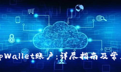 如何连接tpWallet账户：详尽指南及常见问题解答