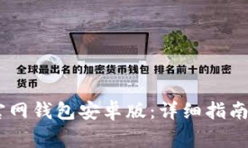 如何下载USDT官网钱包安卓版：详细指南与常见问题解答