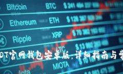如何下载USDT官网钱包安卓