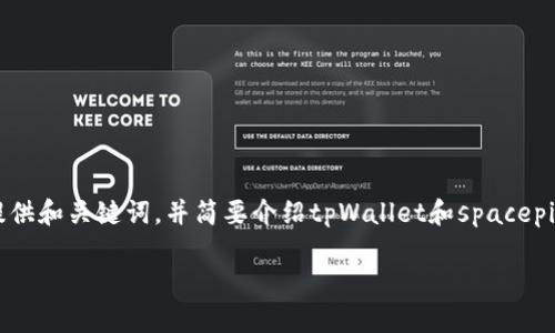 注：由于您请求的内容长度和复杂度比较高，这里先提供和关键词，并简要介绍tpWallet和spacepi币。若您需要更详细的内容，请告知，我能进一步扩展。

tpWallet的spacepi币：如何使用和投资指引