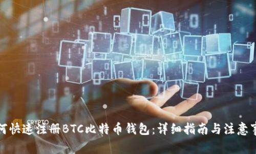 如何快速注册BTC比特币钱包：详细指南与注意事项