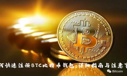 如何快速注册BTC比特币钱包：详细指南与注意事项